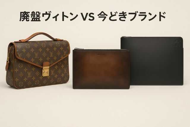 廃盤ヴィトンと現代ブランドバッグの比較イメージ